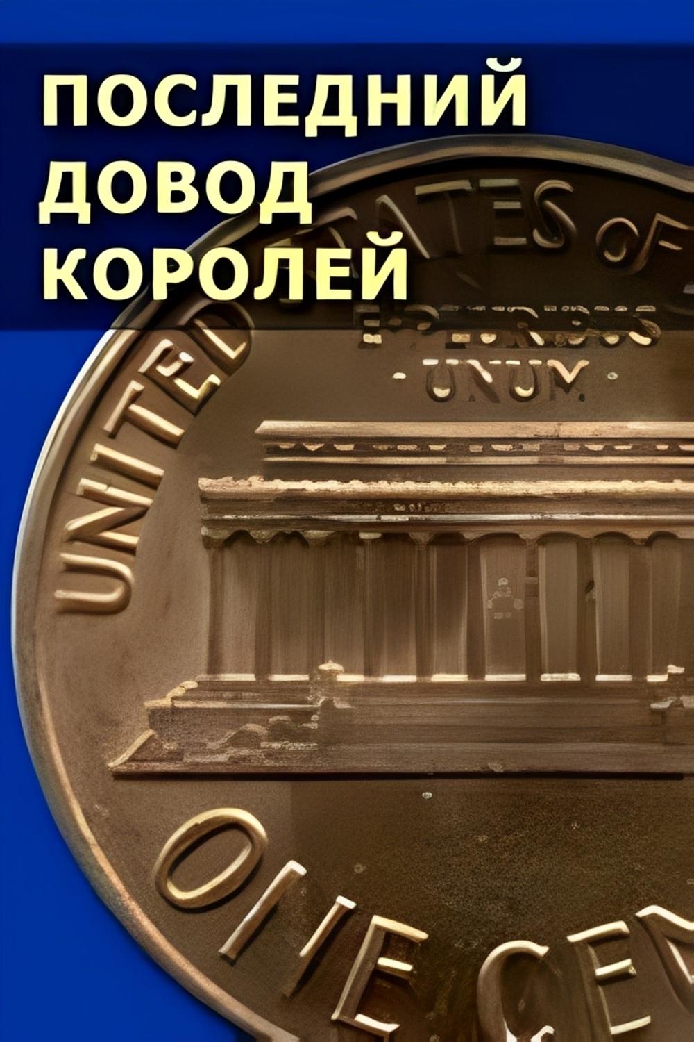 Останній аргумент королів